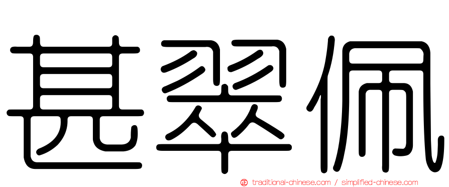 甚翠佩