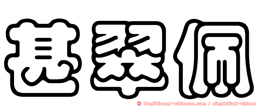 甚翠佩