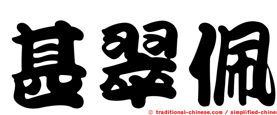 甚翠佩