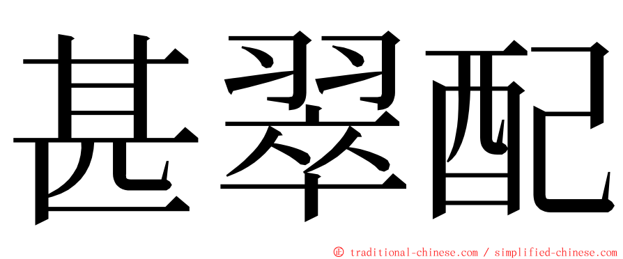 甚翠配 ming font