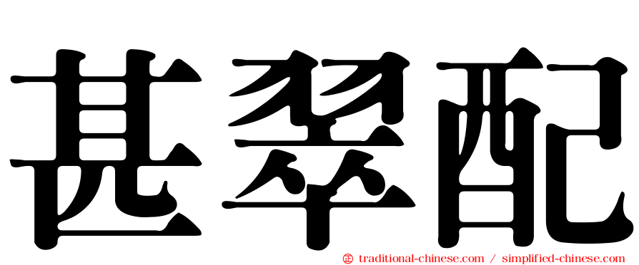 甚翠配