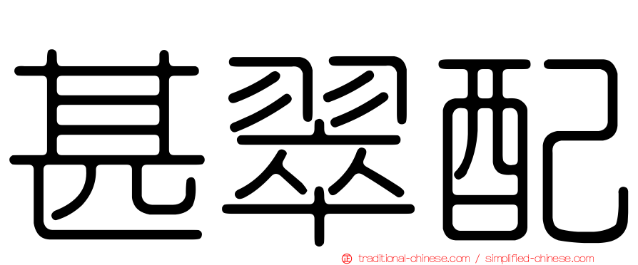 甚翠配