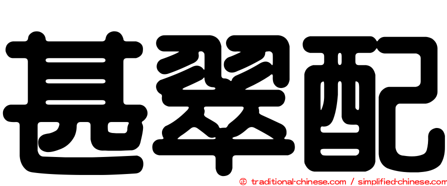 甚翠配