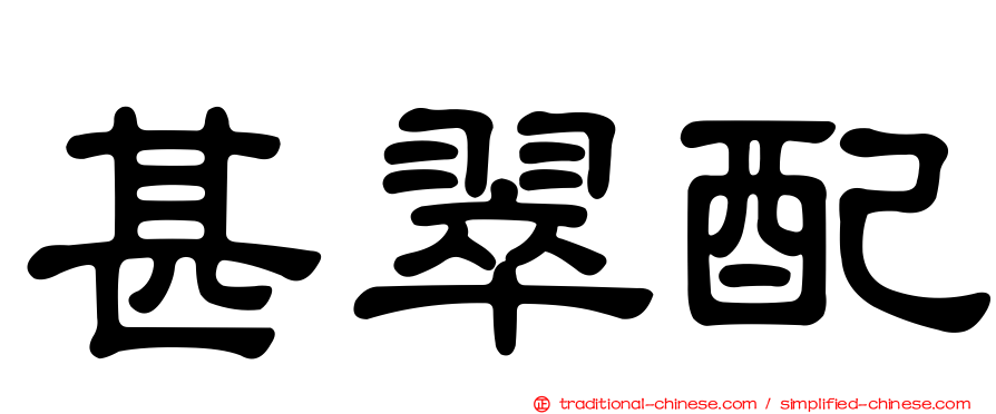 甚翠配