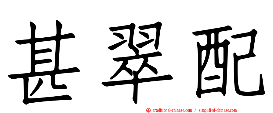 甚翠配