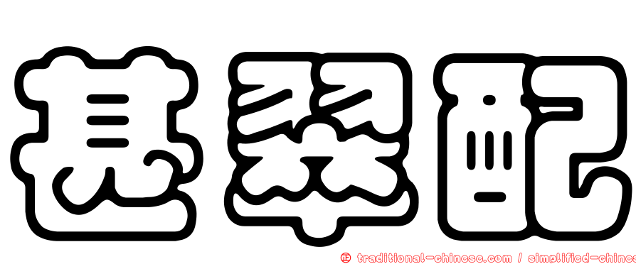 甚翠配