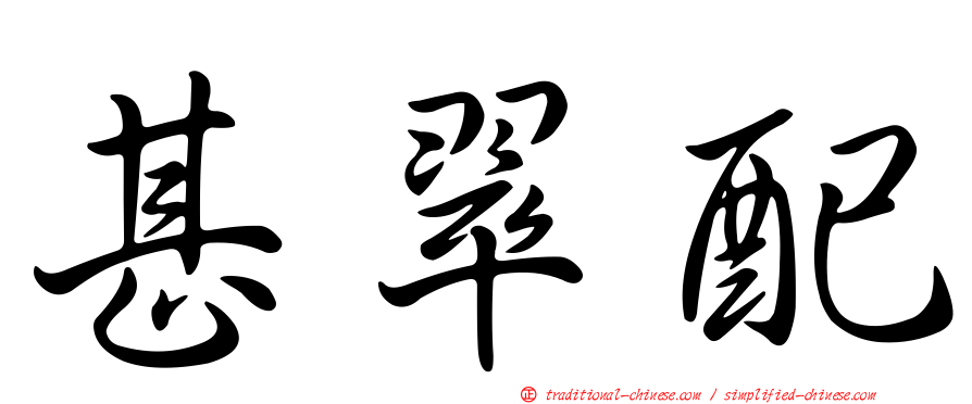 甚翠配