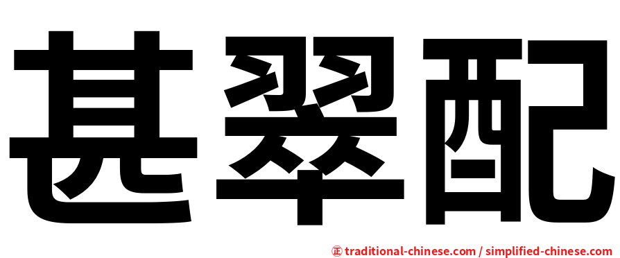 甚翠配