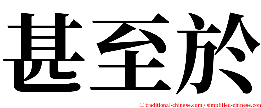 甚至於 serif font