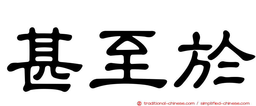 甚至於