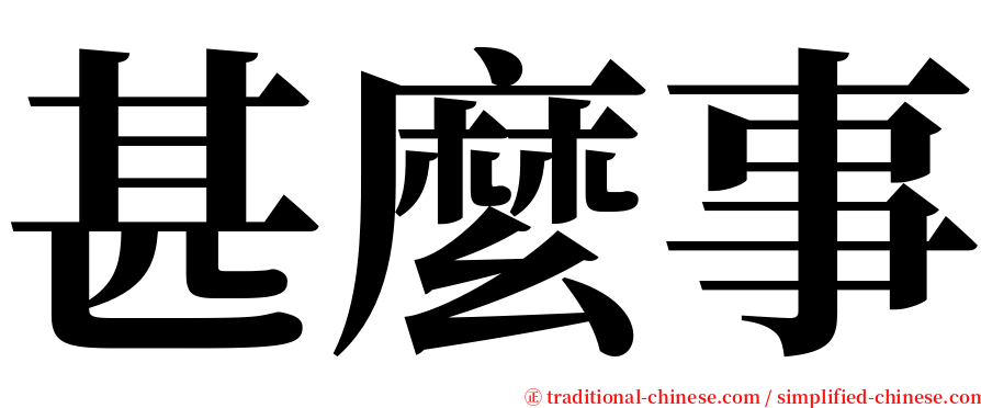 甚麼事 serif font