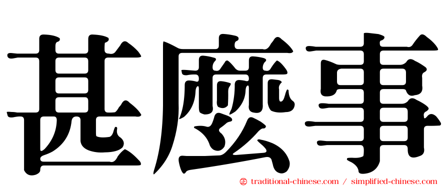 甚麼事
