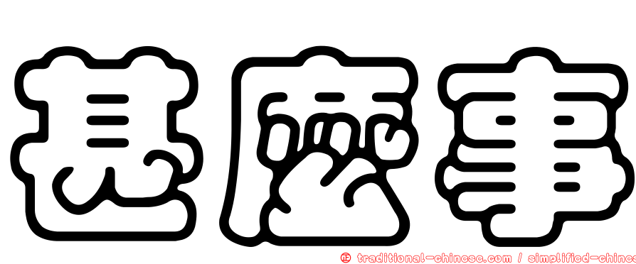 甚麼事