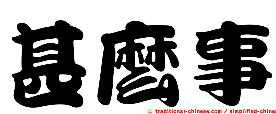 甚麼事