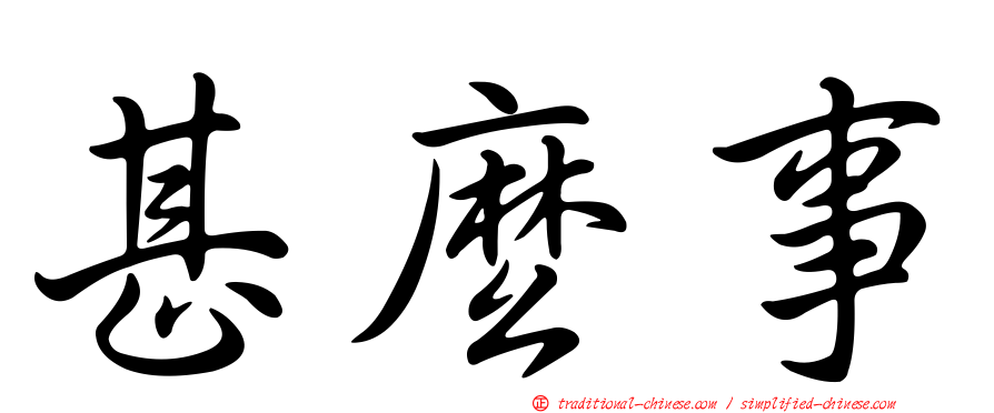 甚麼事