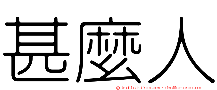 甚麼人