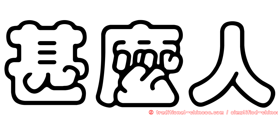 甚麼人