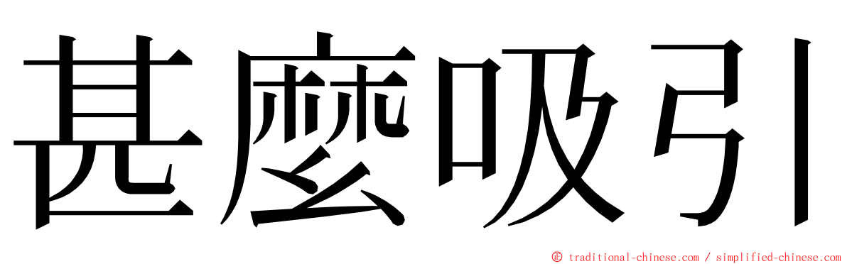甚麼吸引 ming font