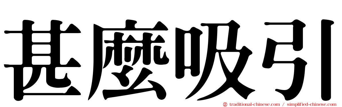 甚麼吸引