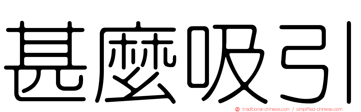 甚麼吸引