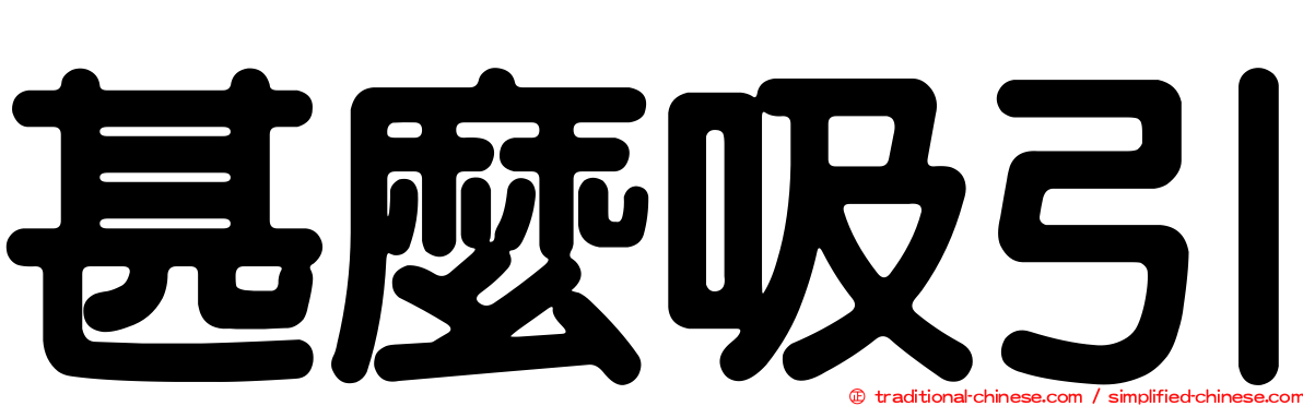 甚麼吸引