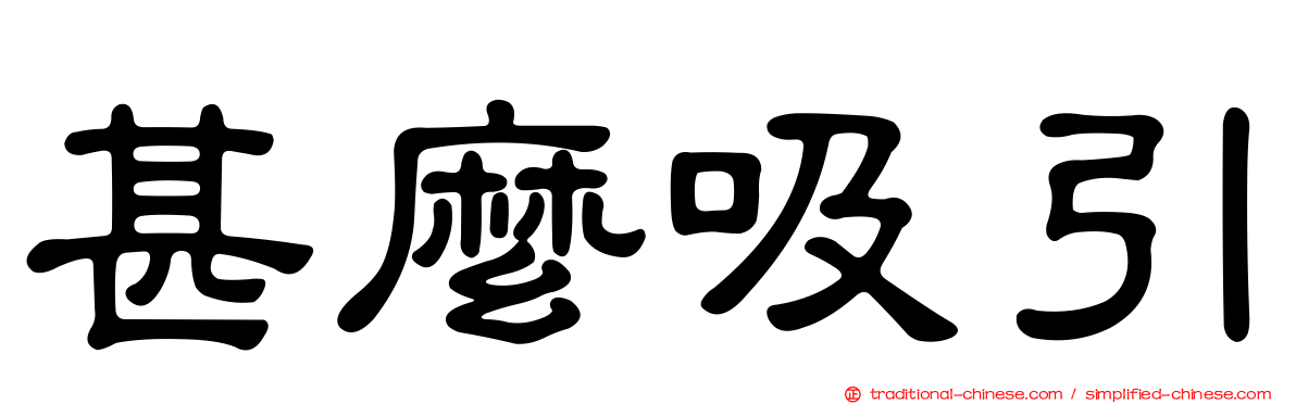 甚麼吸引