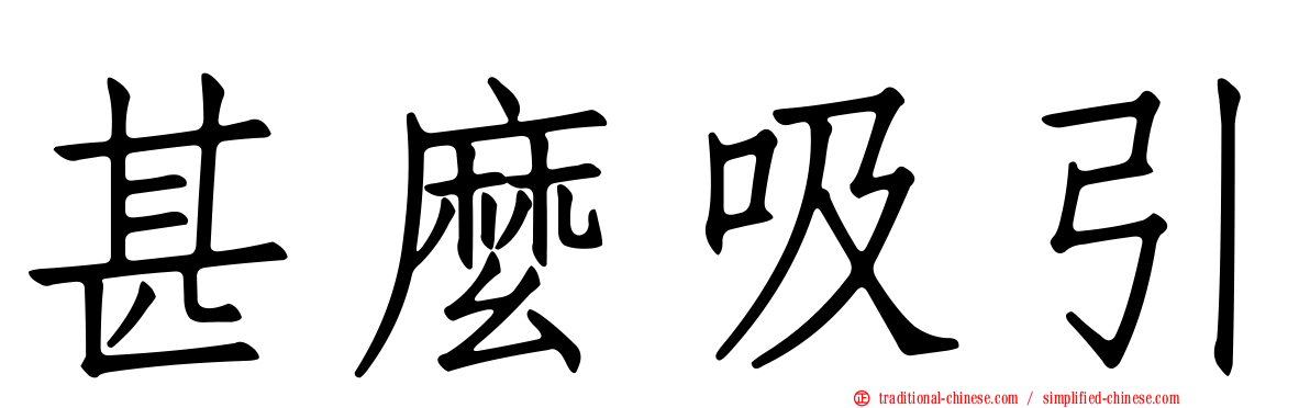 甚麼吸引