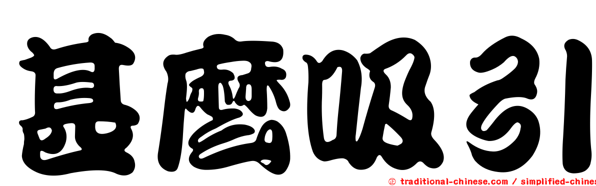 甚麼吸引