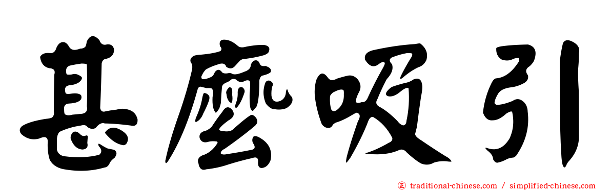 甚麼吸引