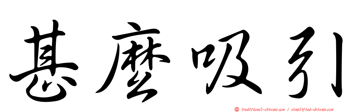 甚麼吸引