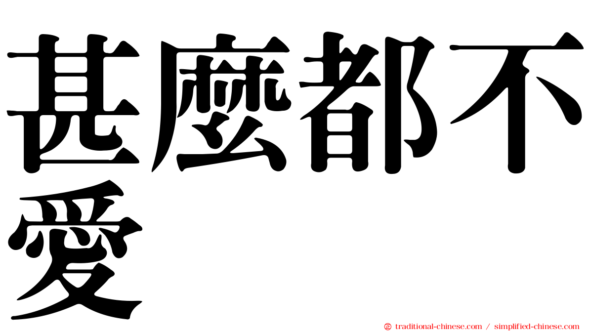 甚麼都不愛