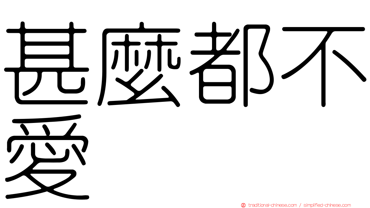 甚麼都不愛