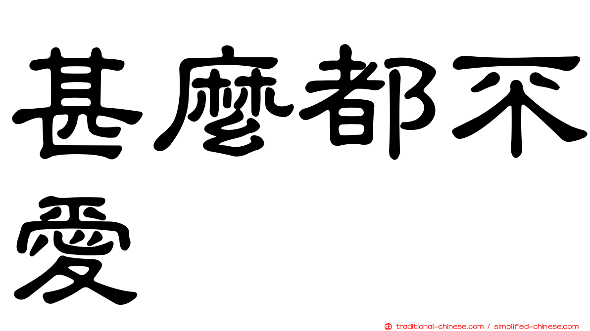 甚麼都不愛