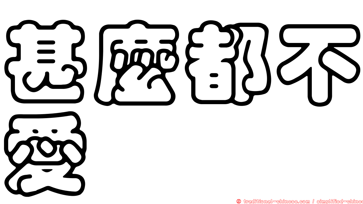 甚麼都不愛