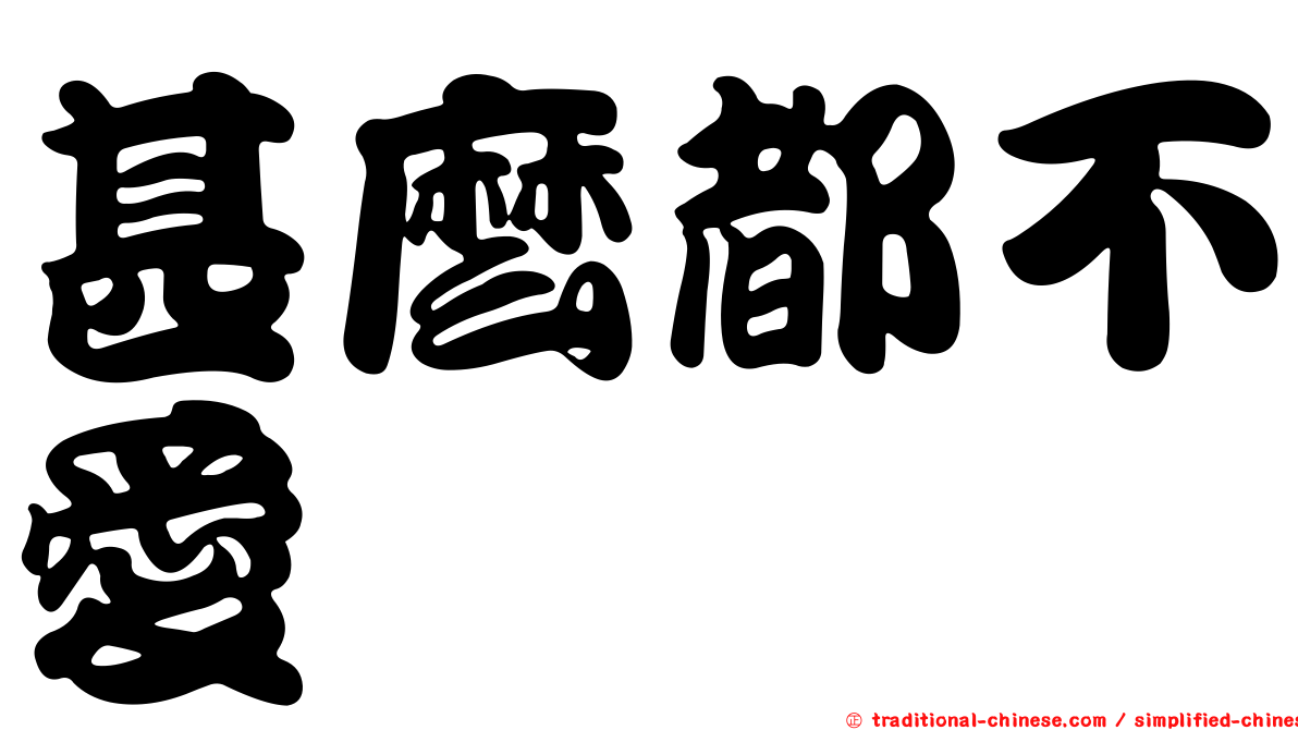 甚麼都不愛