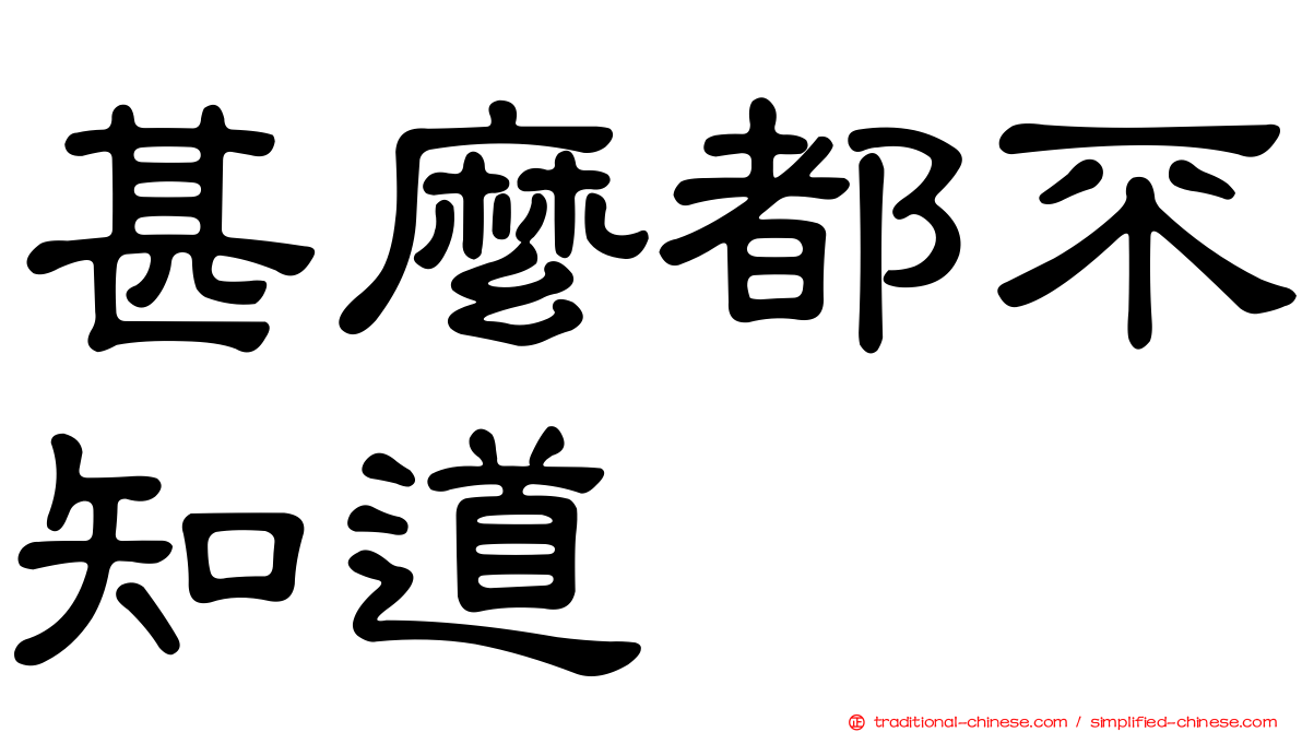 甚麼都不知道