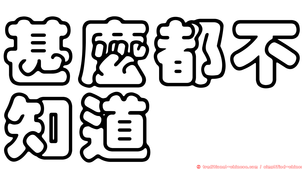 甚麼都不知道
