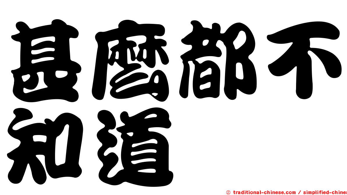 甚麼都不知道