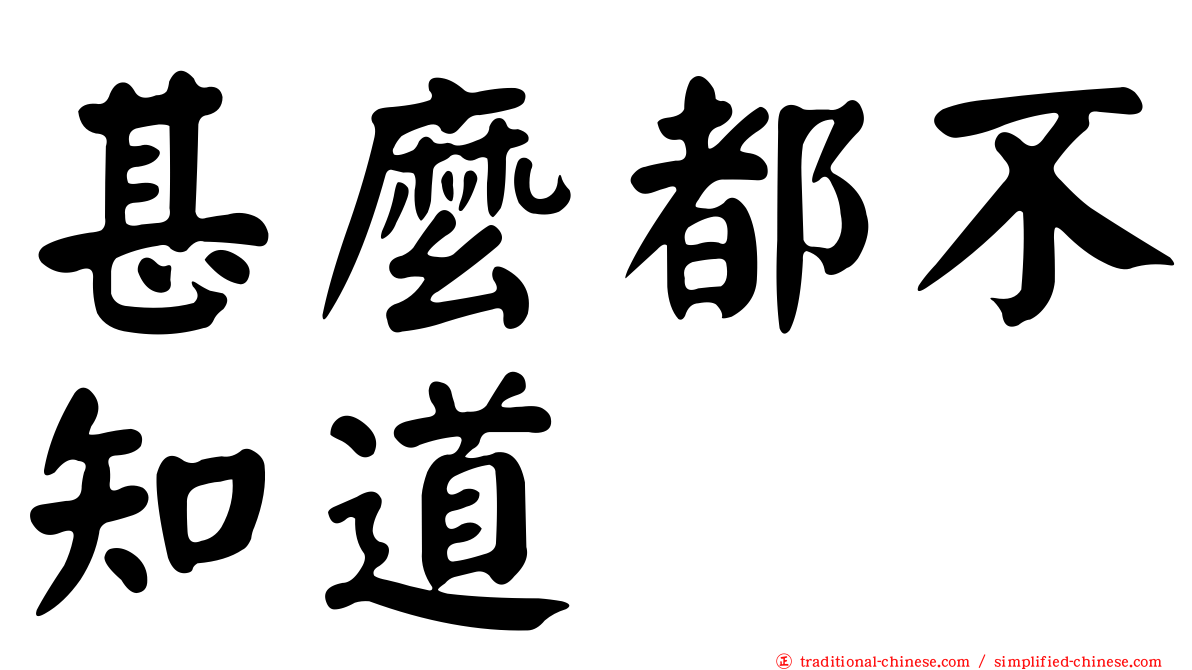 甚麼都不知道