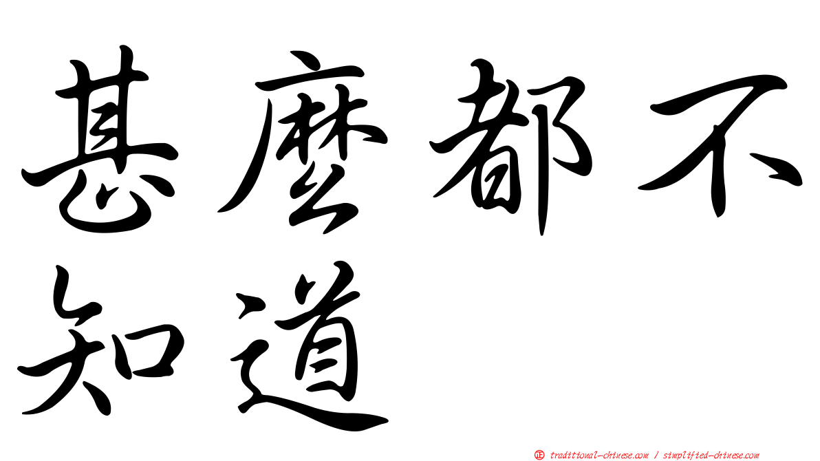 甚麼都不知道
