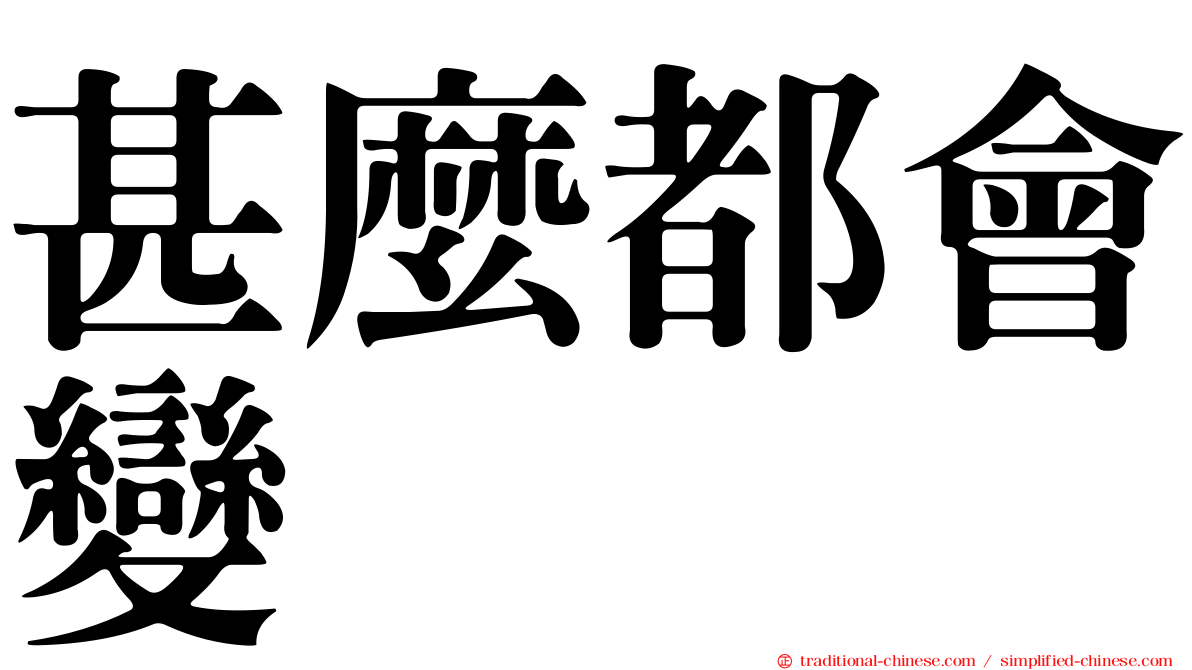 甚麼都會變