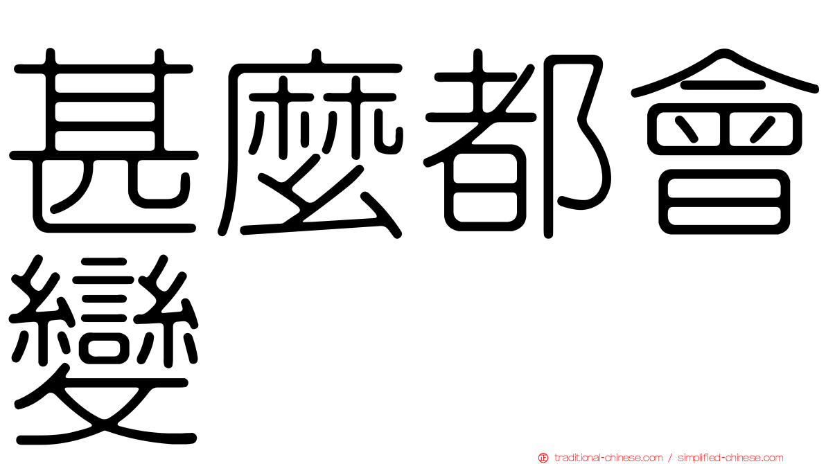 甚麼都會變