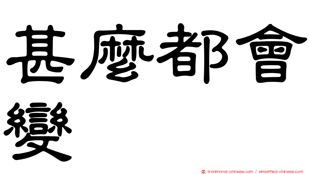 甚麼都會變