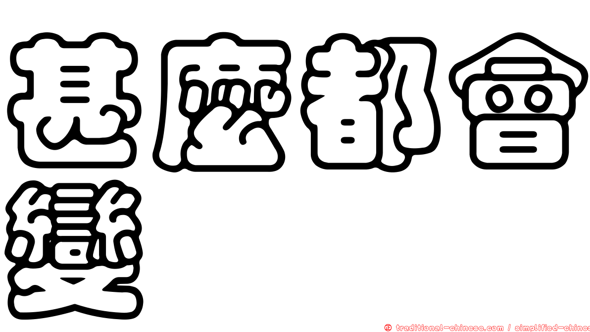 甚麼都會變