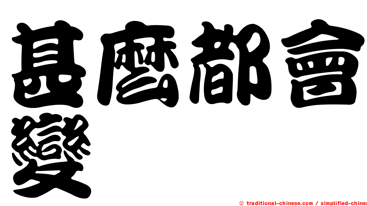 甚麼都會變