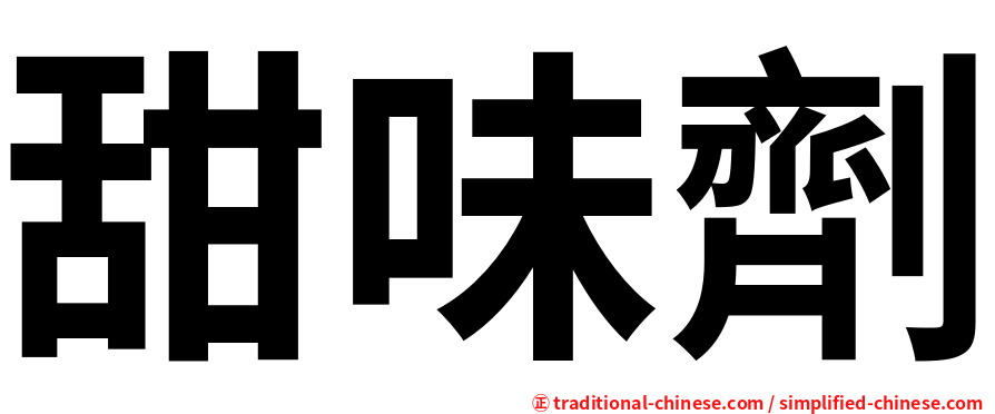 甜味劑