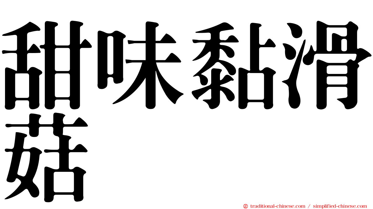 甜味黏滑菇