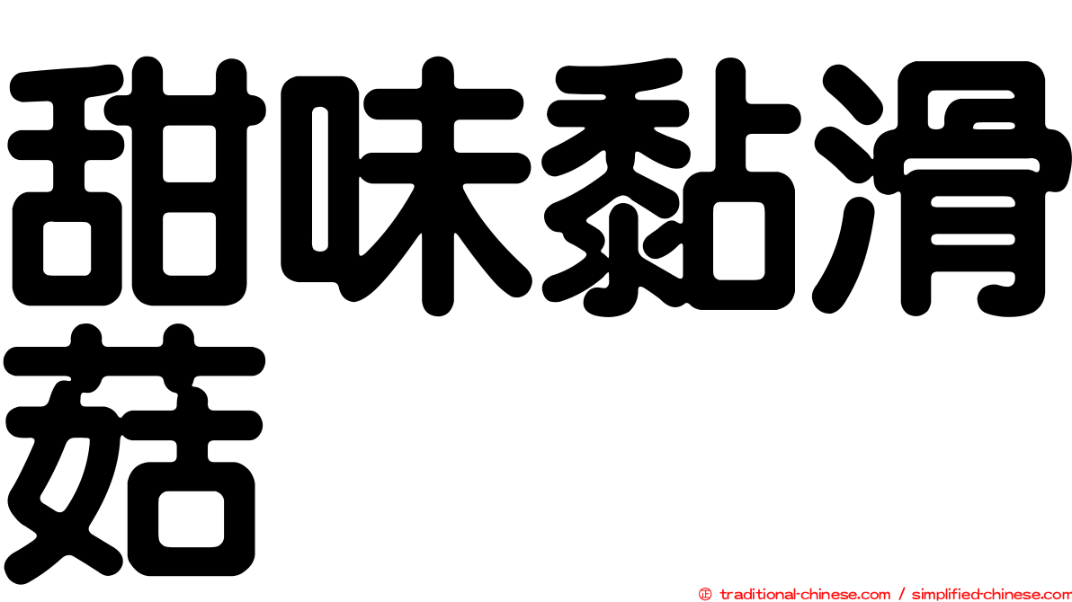 甜味黏滑菇