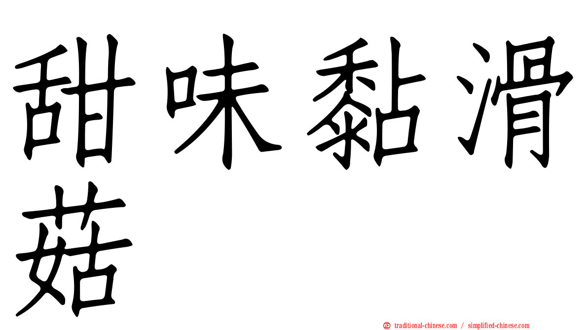 甜味黏滑菇