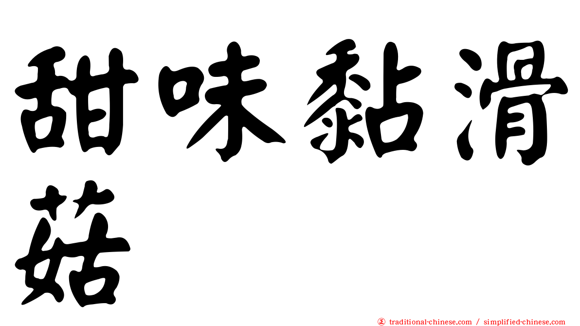 甜味黏滑菇